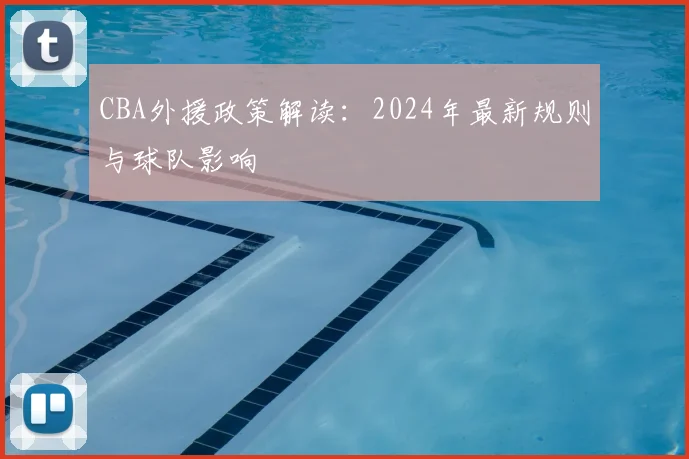 CBA外援政策解读:2024年最新规则与球队影响
