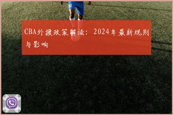 CBA外援政策解读:2024年最新规则与影响
