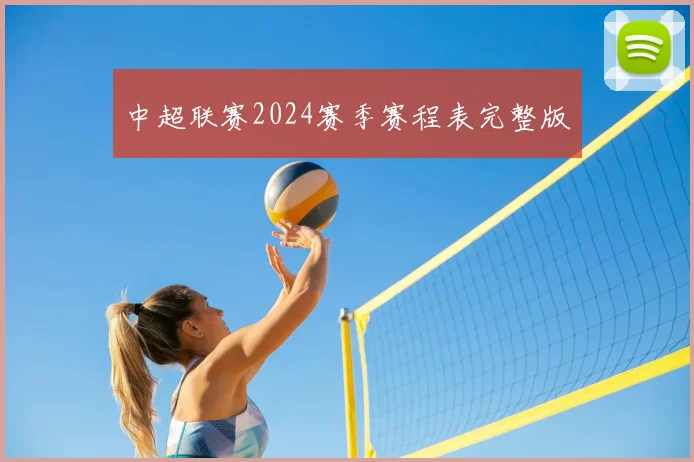 中超联赛2024赛季赛程表完整版
