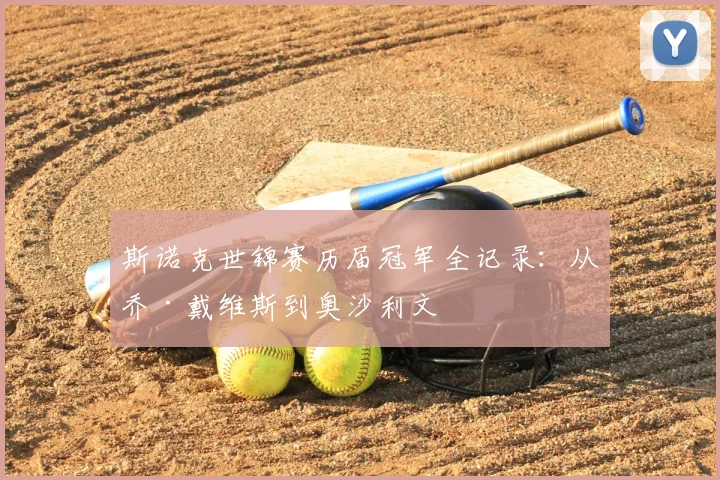 斯诺克世锦赛历届冠军全记录：从乔·戴维斯到奥沙利文