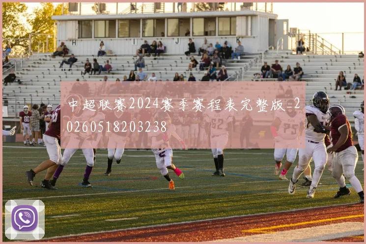 中超联赛2024赛季赛程表完整版_20260518203238